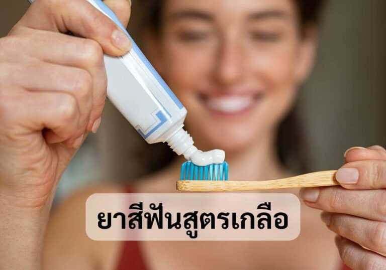 ยาสีฟันสูตรเกลือ