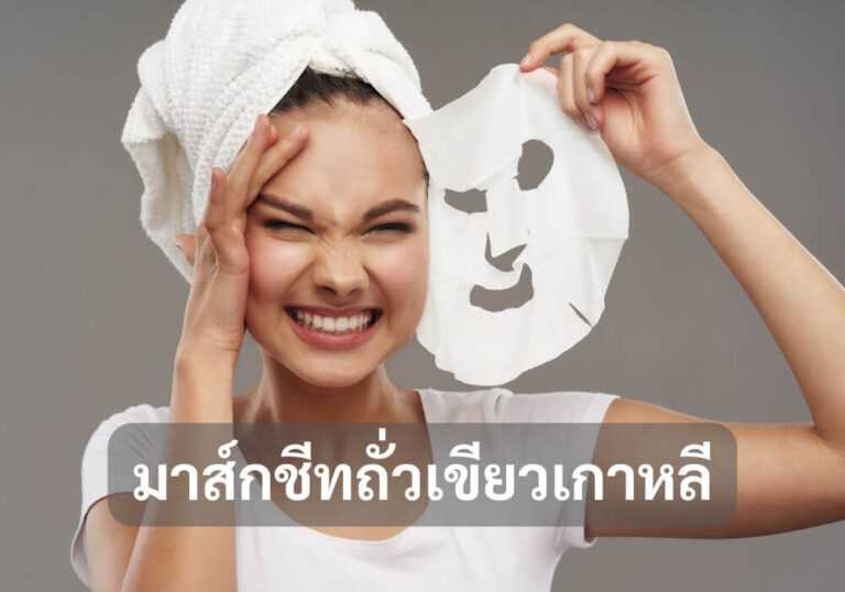 มาส์กชีทถั่วเขียว
