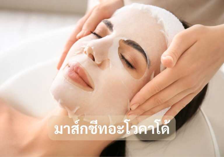 มาส์กชีทอะโวคาโด้