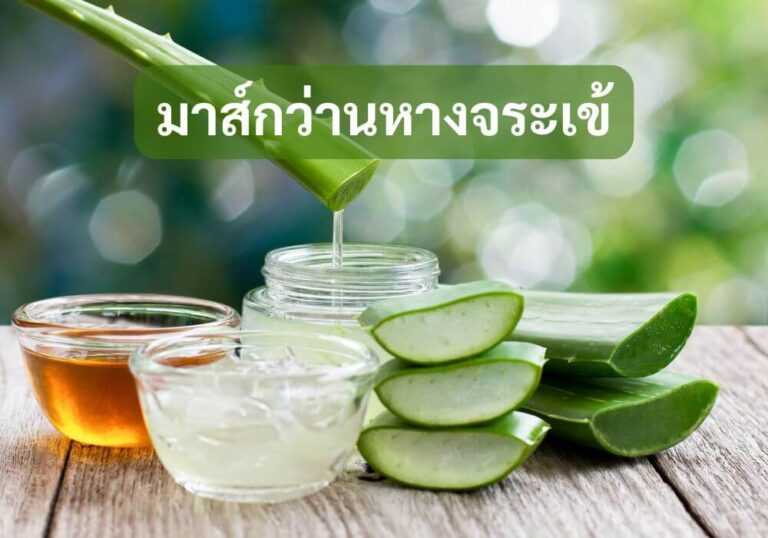 มาส์กว่านหางจระเข้