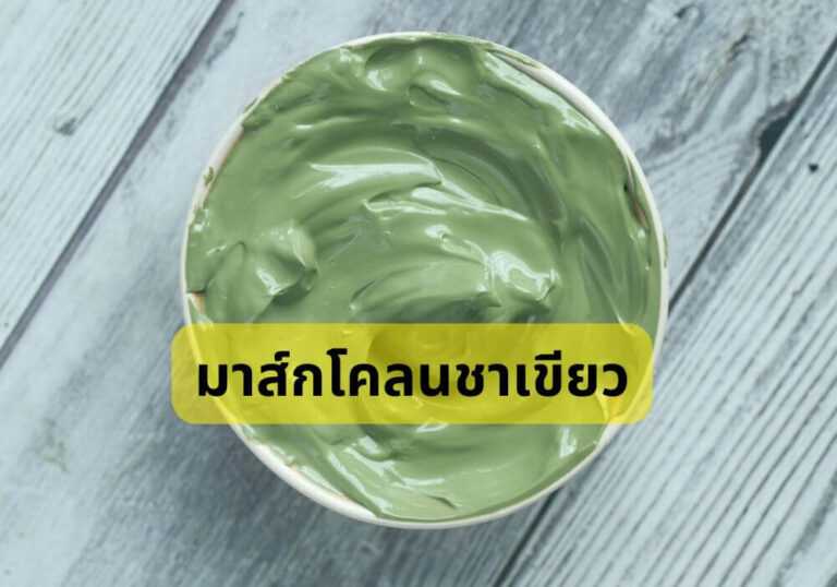 มาส์กโคลนชาเขียว