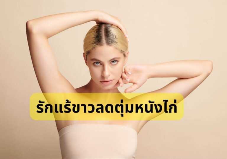 รักแร้ขาวลดตุ่มหนังไก่