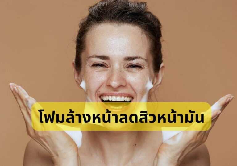 ลดสิวหน้ามัน