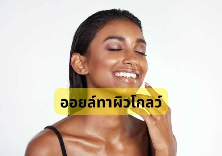 ออยล์ทาผิวโกลว์