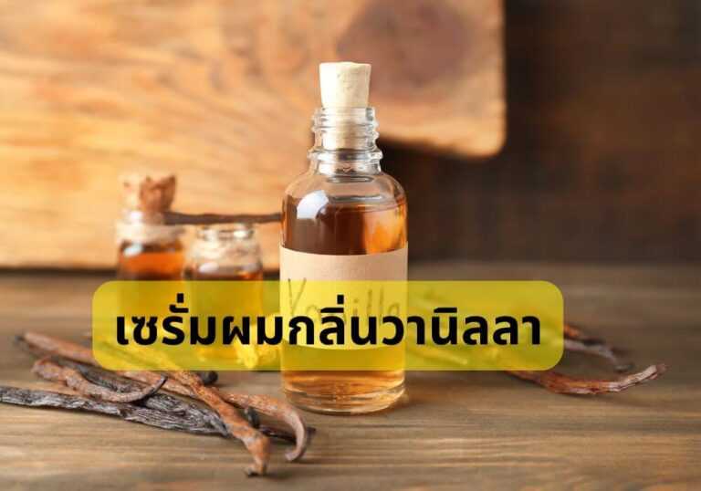 เซรั่มผมกลิ่นวานิลลา