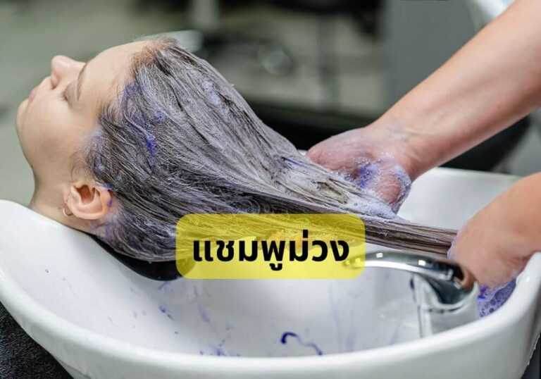 แชมพูม่วง