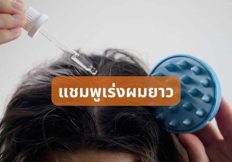 แชมพูเร่งผมยาว