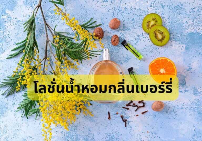 โลชั่นน้ำหอมกลิ่นเบอร์รี่
