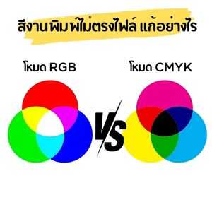 ระบบสีต่างกัน RGB vs. CMYK