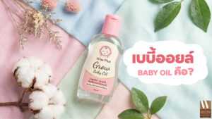 เบบี้ออยล์ผลิตภัณฑ์บำรุงผิวที่ช่วยเพิ่มความชุ่มชื้นและดูแลผิวกาย