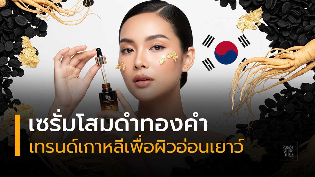 เซรั่มโสมดำทองคำเทรนด์เกาหลีเพื่อผิวอ่อนเยาว์