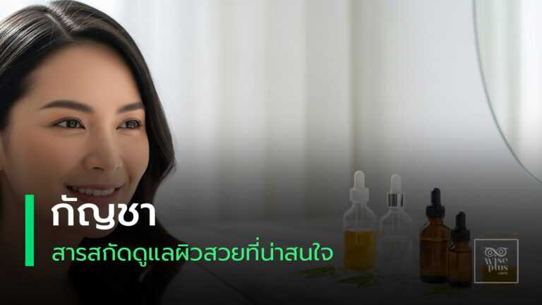 สกินแคร์ CBD ปลอบผิวและเสริมเกราะผิว