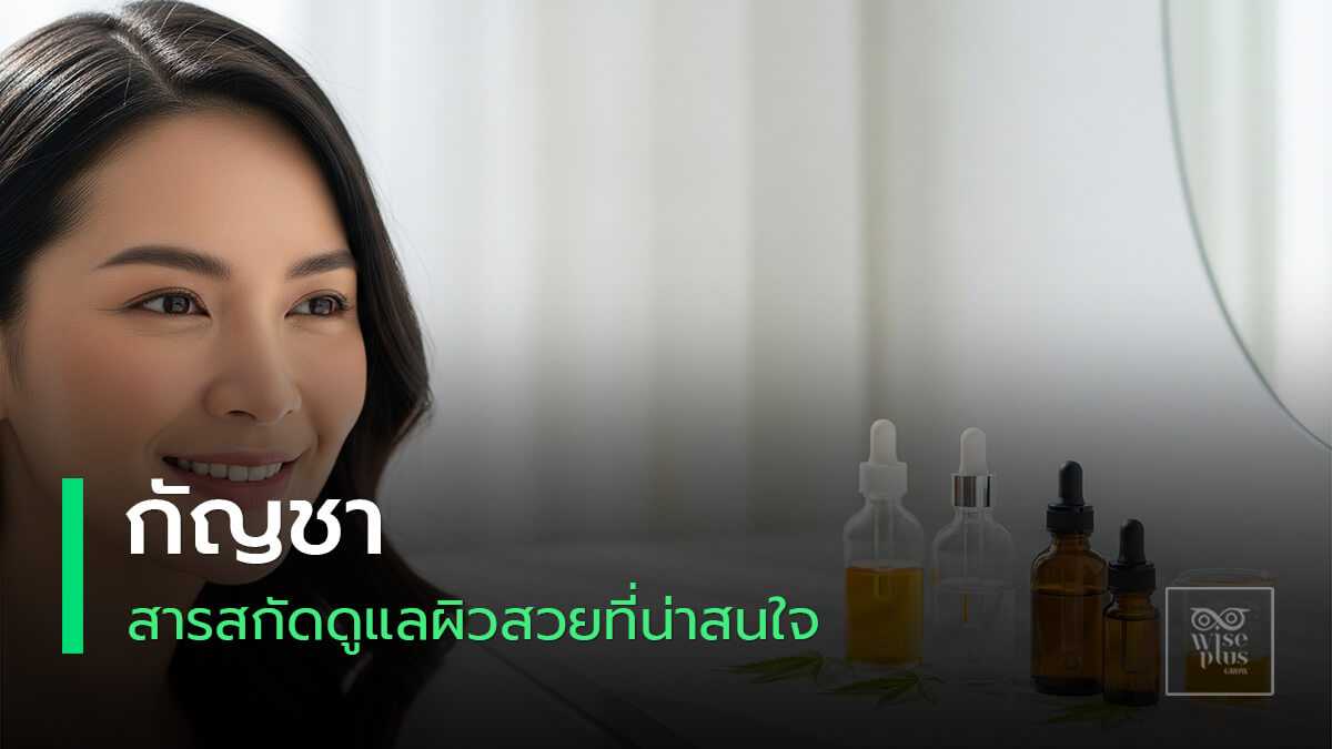 สกินแคร์ CBD ปลอบผิวและเสริมเกราะผิว