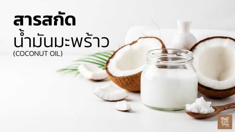 น้ำมันมะพร้าวสกัดเย็นสำหรับบำรุงผิวในผลิตภัณฑ์สกินแคร์