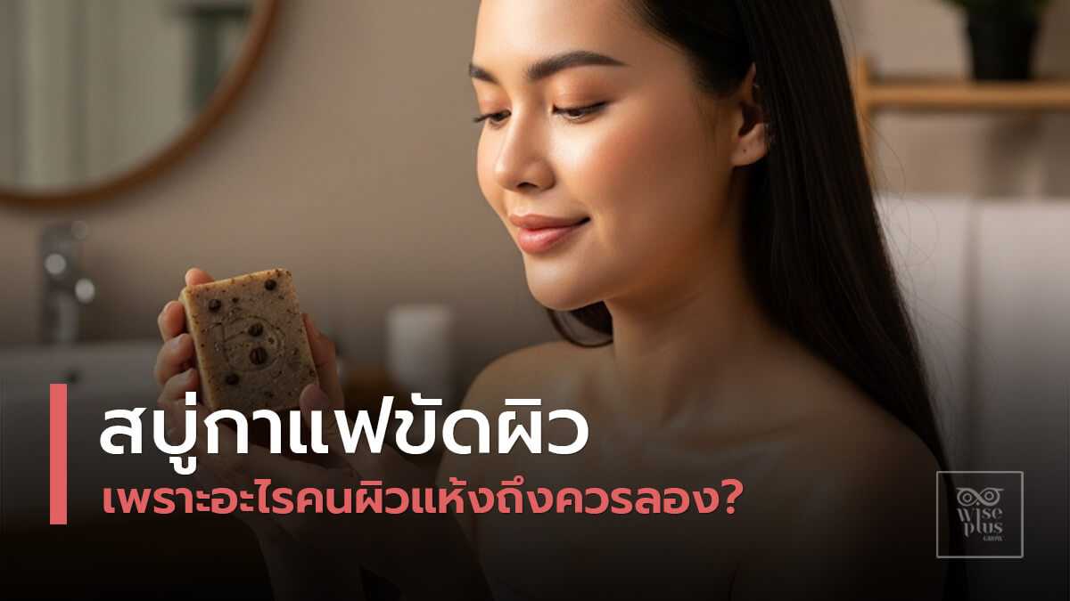 สบู่สครับกาแฟเพื่อผิวกระจ่างใสอย่างอ่อนโยน