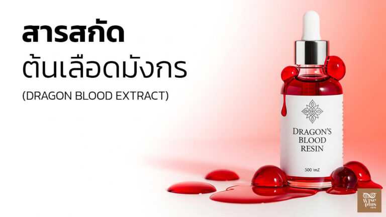 สารสกัดต้นเลือดมังกรฟื้นบาเรียร์ผิว