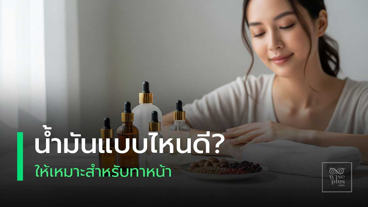 น้ำมันทาหน้าบำรุงผิวให้ชุ่มชื้นสมดุล