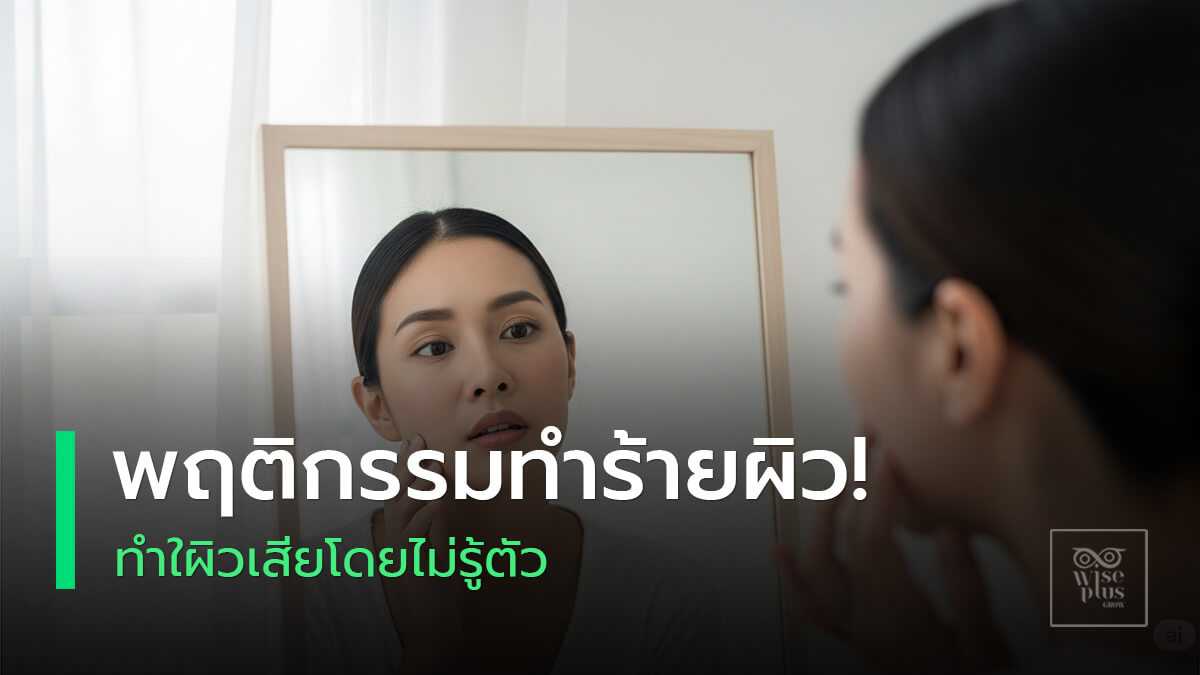 พฤติกรรมเสี่ยงทำร้ายผิวและวิธีป้องกัน