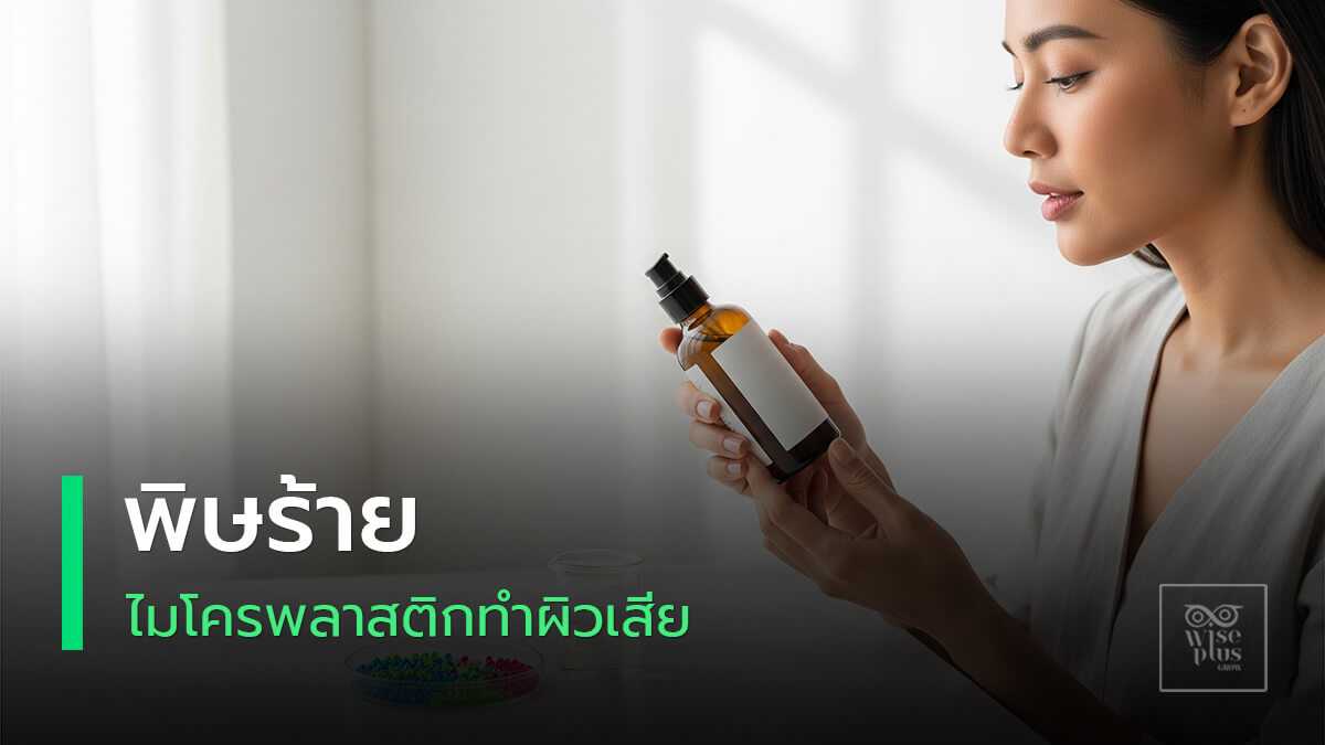 ไมโครพลาสติกในสกินแคร์และทางเลือกที่ปลอดภัย