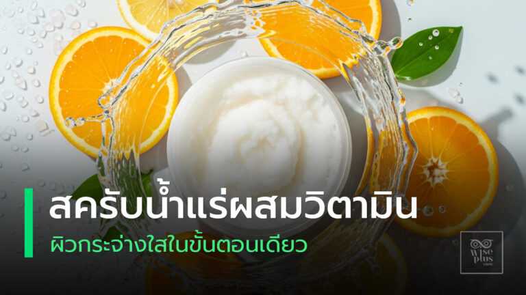 สครับน้ำแร่ผสมวิตามินเพื่อผิวใสมีออร่าในขั้นตอนเดียว