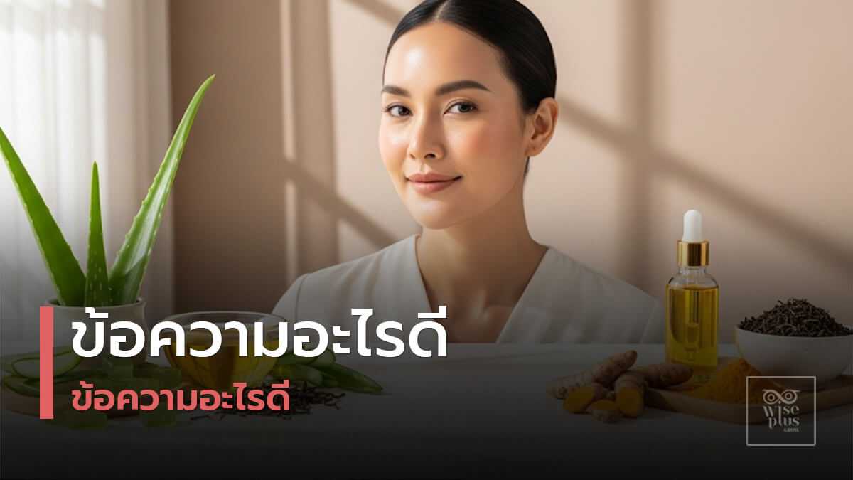 สกินแคร์สูตรออร์แกนิกเพื่อผิวแพ้ง่ายและใส่ใจสิ่งแวดล้อม