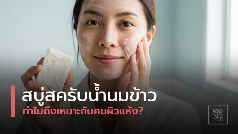 สบู่สครับน้ำนมข้าวสำหรับผิวแห้ง