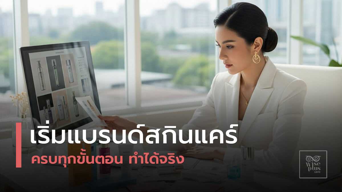 เริ่มต้นสร้างแบรนด์สกินแคร์ของตัวเองในปี 2025