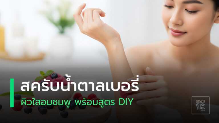 สครับน้ำตาลเบอร์รี่เพื่อผิวเนียนใสจากธรรมชาติ