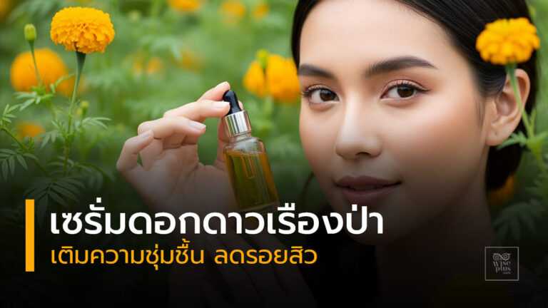 เซรั่มดอกดาวเรืองป่าบำรุงผิวใสจากธรรมชาติ
