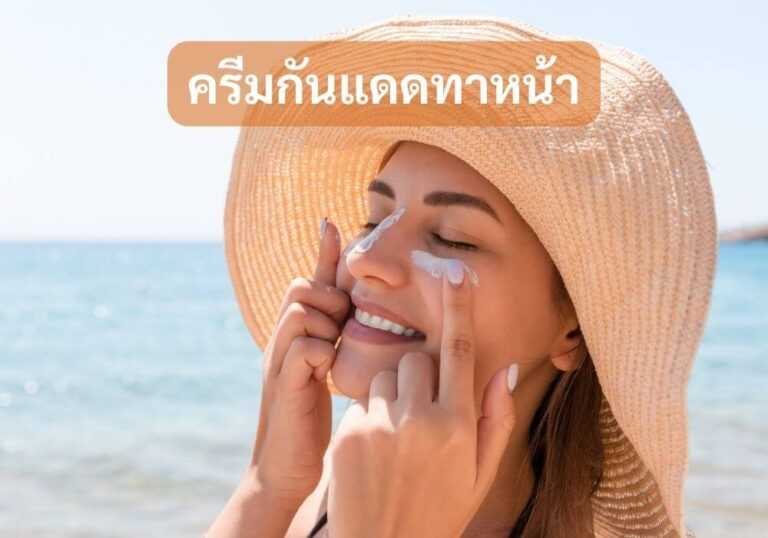 ครีมกันแดดทาหน้า