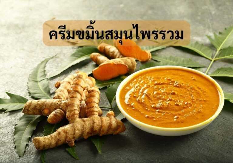 ครีมขมิ้นสมุนไพรรวม