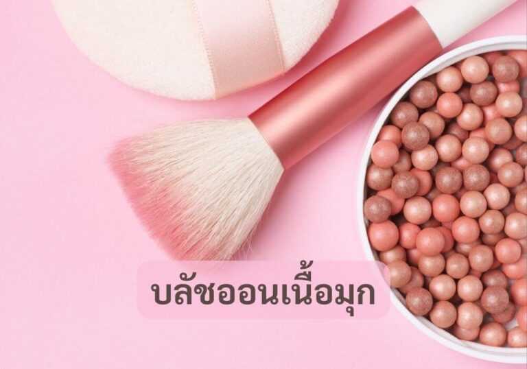 บลัชออนเนื้อมุก
