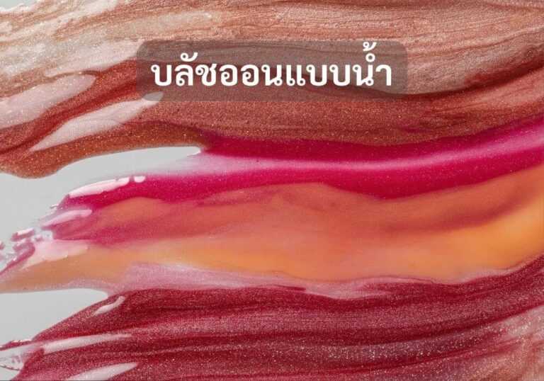บลัชออนแบบน้ำ