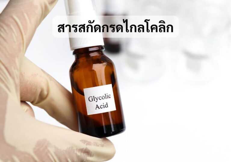 สารสกัดกรดไกลโคลิก