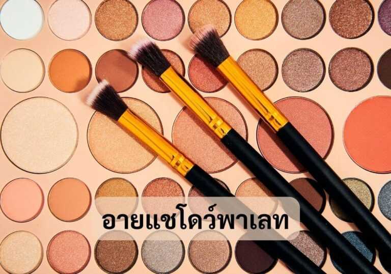 อายแชโดว์พาเลท