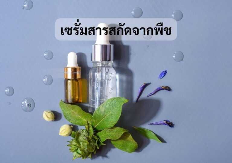 เซรั่มสารสกัดจากพืช