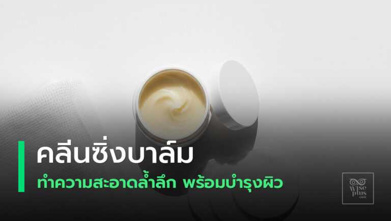 คลีนซิ่งบาล์มกระปุกเปิด โชว์เนื้อบาล์ม สีขาวสะอาด