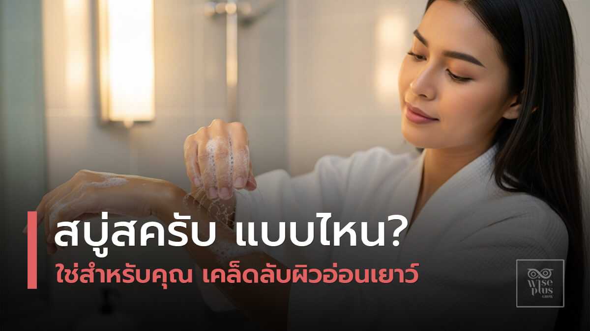 สบู่สครับคอลลาเจนเพื่อผิวอ่อนเยาว์