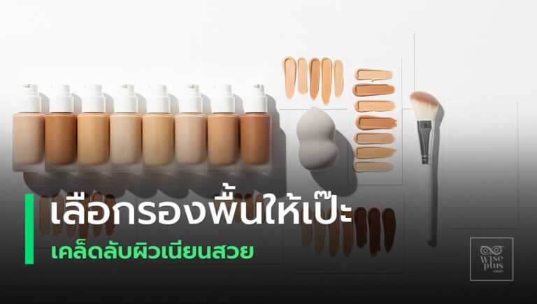 เลือกรองพื้นหลายเฉดและอันเดอร์โทนพร้อมอุปกรณ์แต่งหน้า