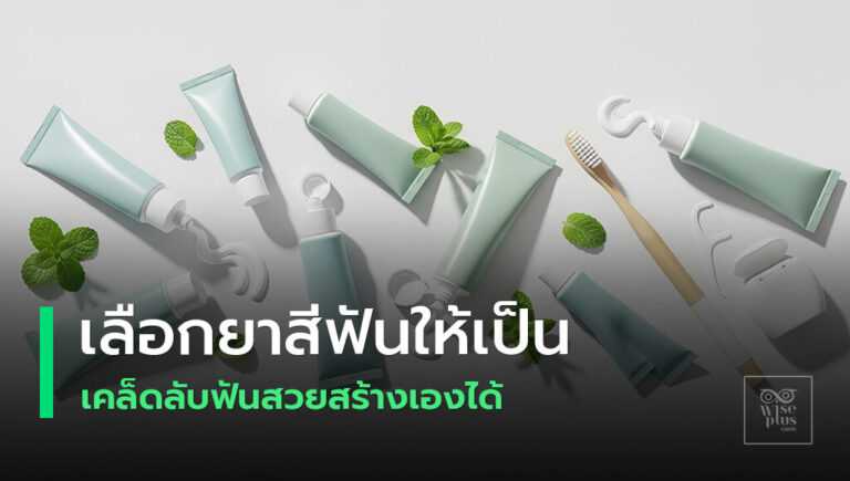 เลือกยาสีฟันที่เหมาะกับปัญหาช่องปากอย่างถูกวิธี