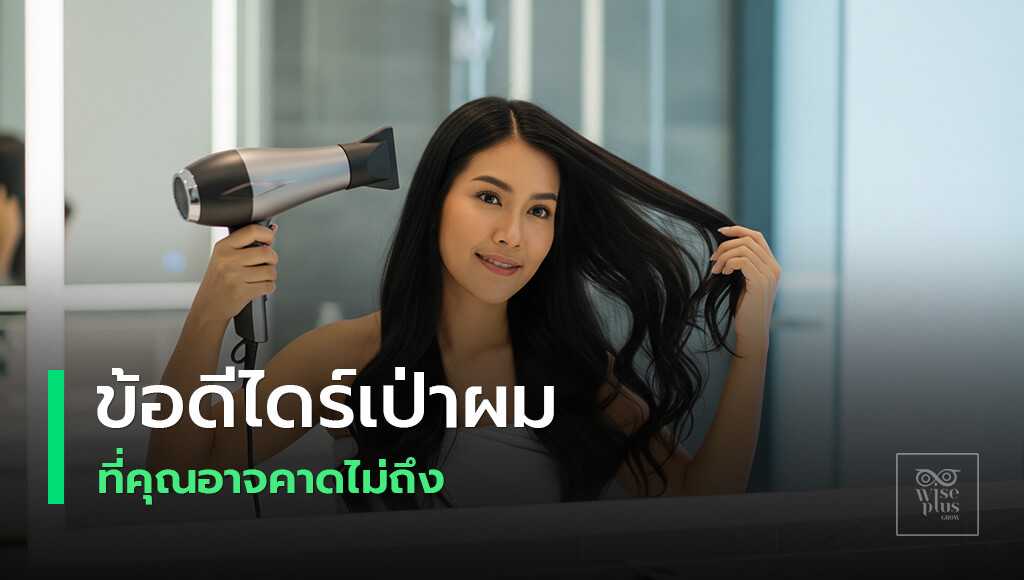 สาวไทยไดร์เป่าผมอย่างถูกวิธีเพื่อผมสุขภาพดี