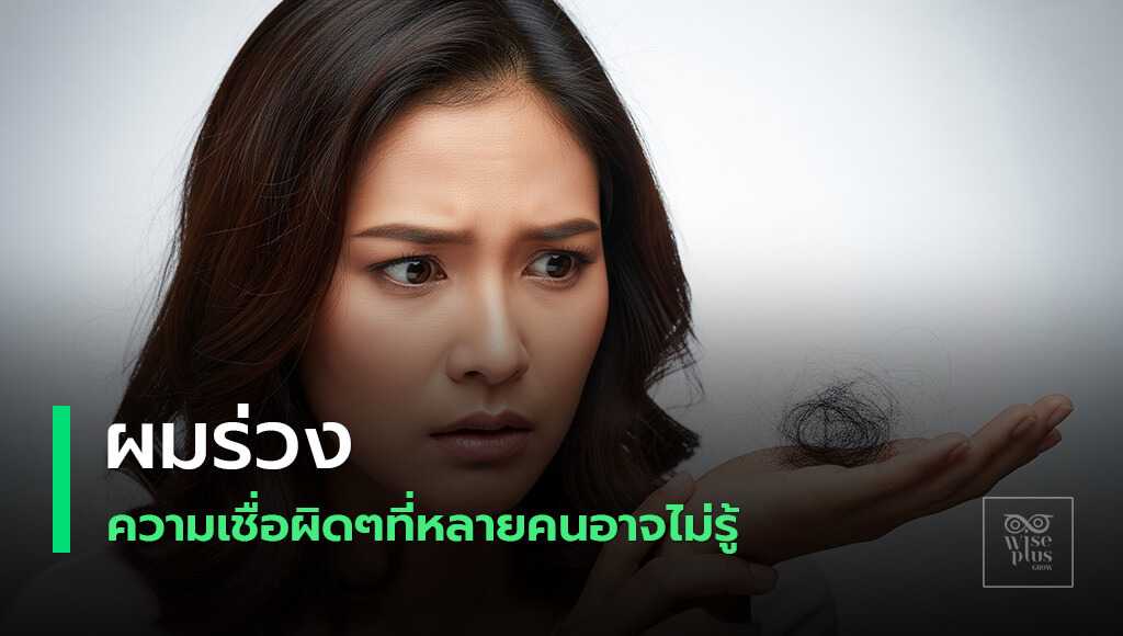ปัญหาผมร่วงและความเชื่อผิดๆ ที่ควรรู้