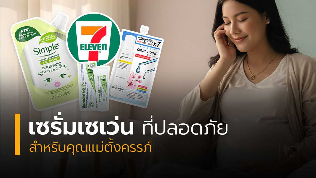 เซรั่มเซเว่นที่ปลอดภัยสำหรับแม่ตั้งครรภ์