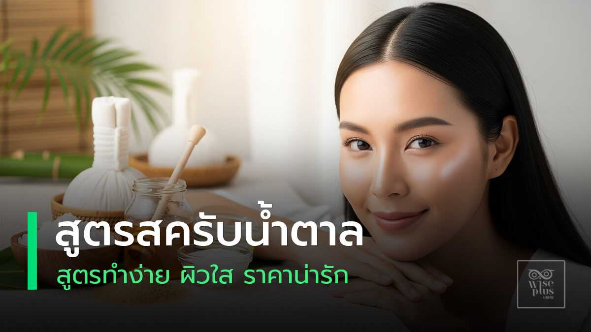 สูตรสครับน้ำตาลธรรมชาติช่วยให้ผิวเนียนใสอย่างปลอดภัย
