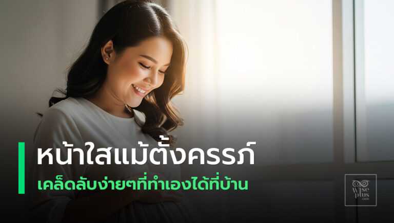 คุณแม่ตั้งครรภ์ดูแลผิวให้สุขภาพดีและปลอดภัย