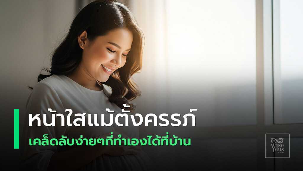 คุณแม่ตั้งครรภ์ดูแลผิวให้สุขภาพดีและปลอดภัย