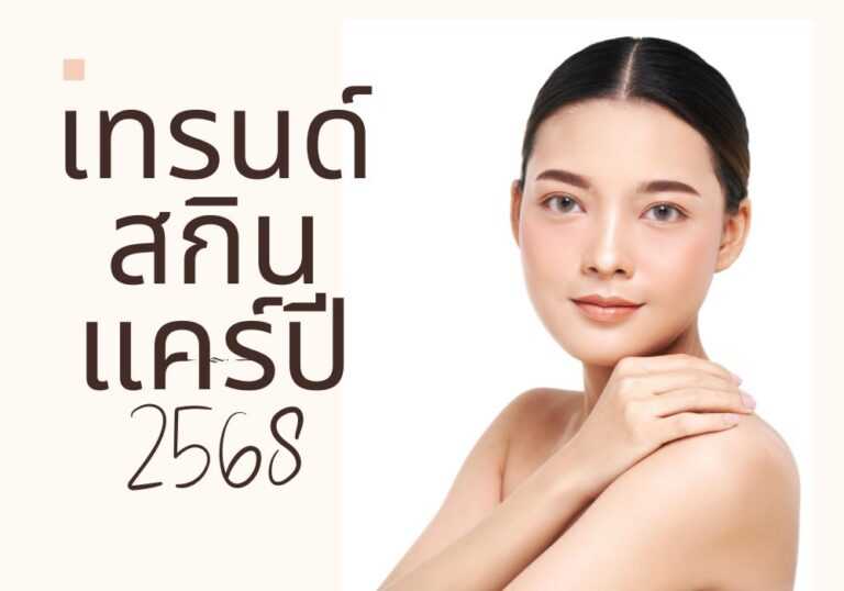 เทรนด์สกินแคร์ปี 2568