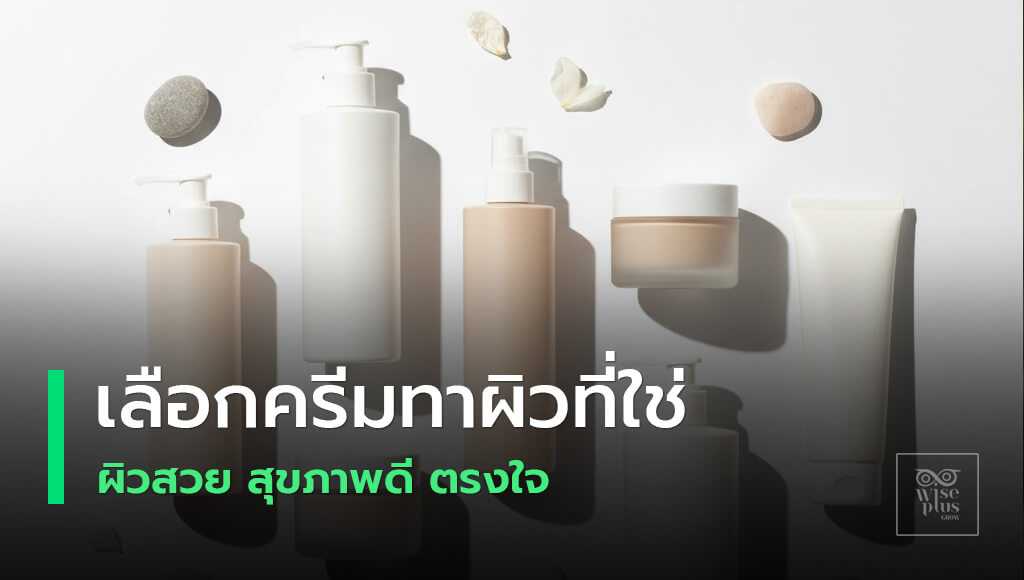 ครีมทาผิวเลือกให้ตรงสภาพผิวเพื่อผิวสวยสุขภาพดี