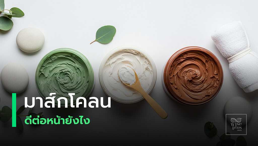 มาส์กโคลนช่วยเผยผิวใสไร้สิว