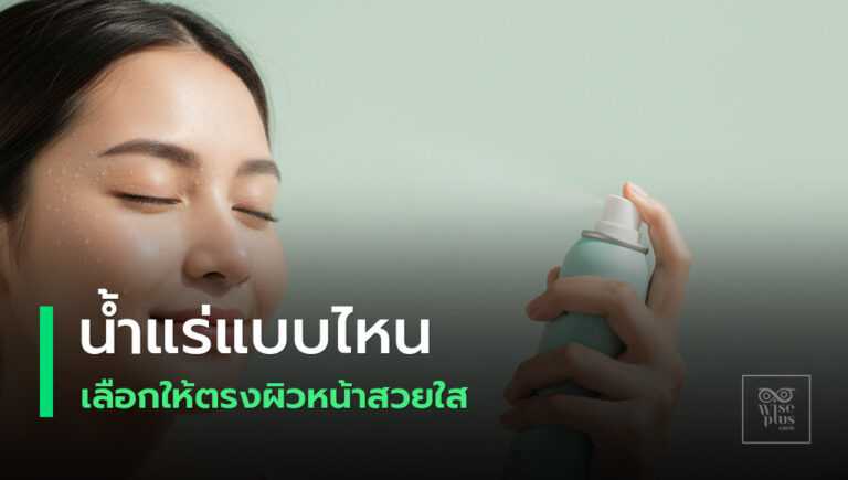 น้ำแร่เลือกให้ตรงสภาพผิวหน้าเพื่อผิวชุ่มชื้นสดใส